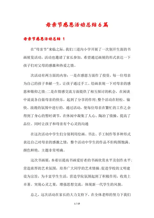 母亲节感恩活动总结6篇