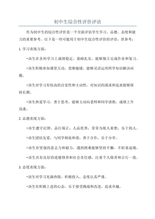 初中生综合性评价评语