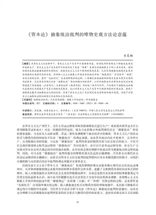 《资本论》抽象统治批判的唯物史观方法论意蕴