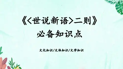 《世说新语二则》必备知识点