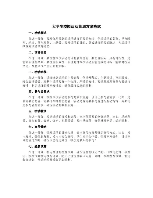 大学生校园活动策划方案格式