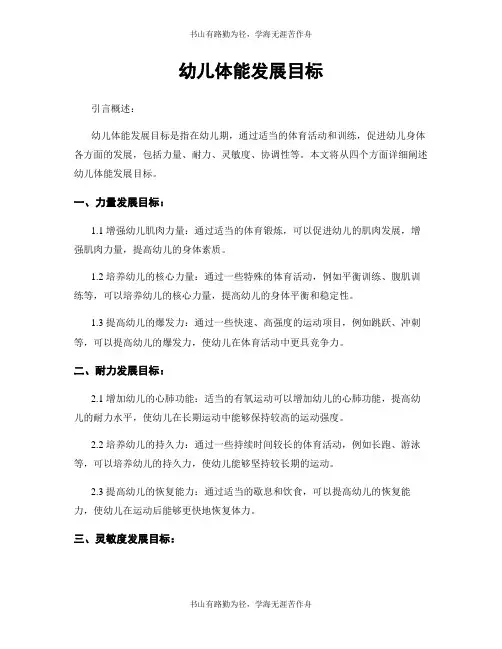 幼儿体能发展目标