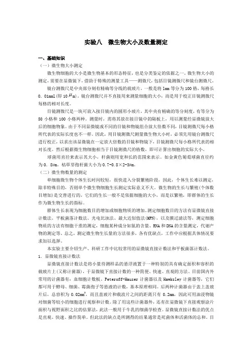 水产微生物实验—微生物大小及数量测定