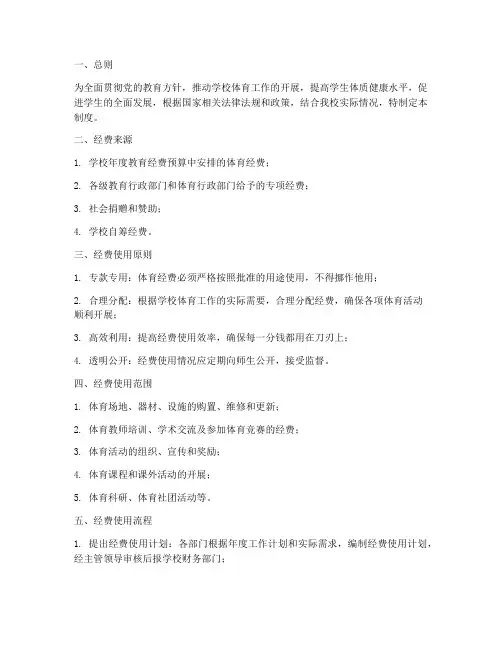学校体育经费使用制度
