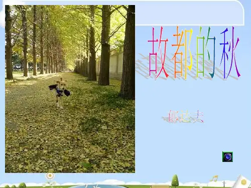 高一人教版必修二第一单元2故都的秋(22张PPT)