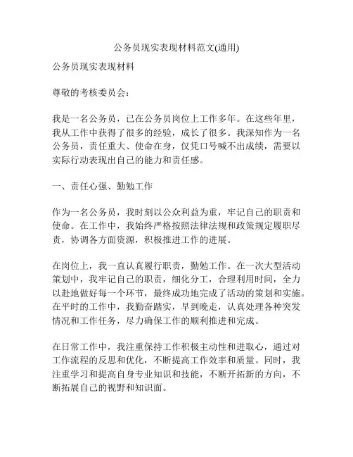 公务员现实表现材料范文(通用)