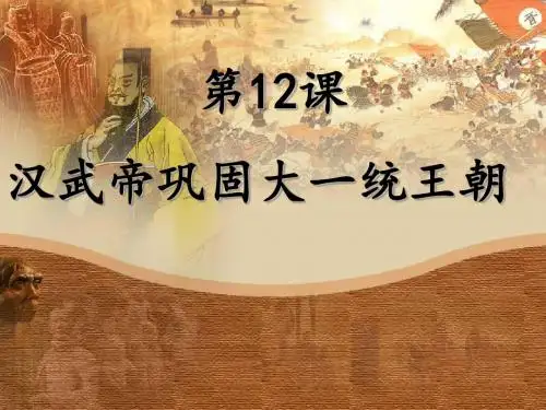 汉武帝巩固大一统王朝 PPT课件11 人教版