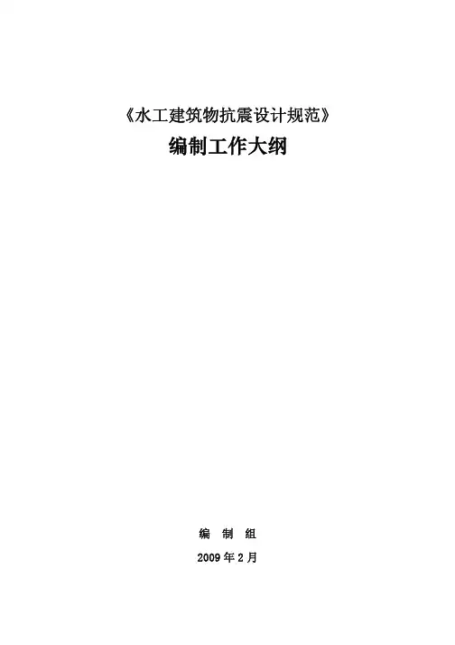 水工建筑物抗震设计规范