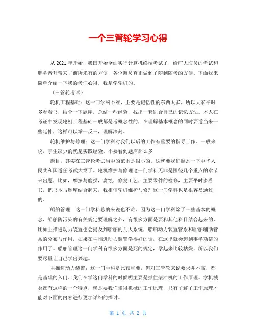 一个三管轮学习心得