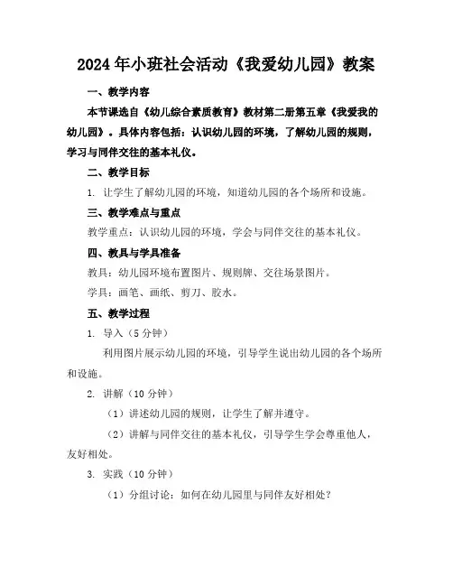 2024年小班社会活动《我爱幼儿园》教案