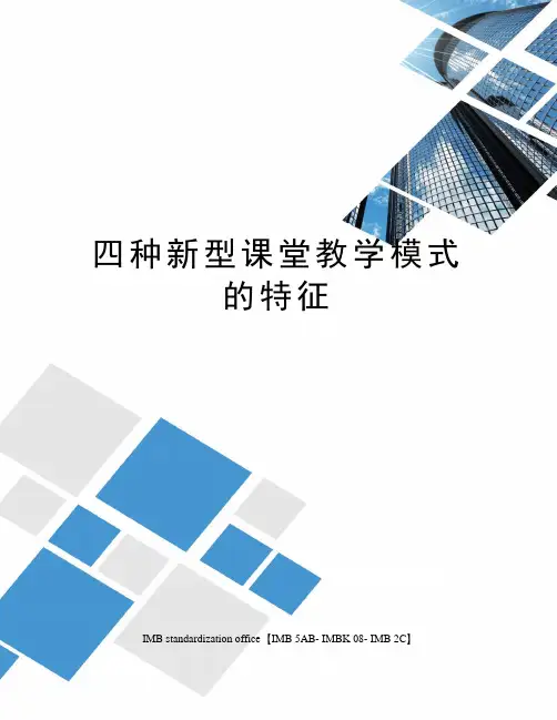 四种新型课堂教学模式的特征