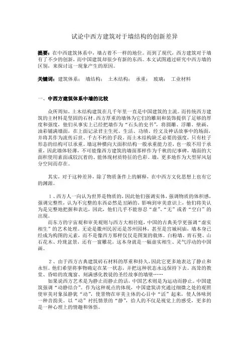 试论中西方建筑对于墙结构的创新差异