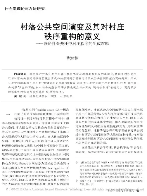 村落公共空间演变及其对村庄秩序重构的意义_兼论社会变迁中村庄秩序的生成逻辑