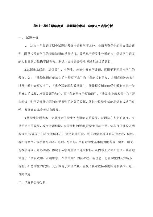 2011--2012学年度第一学期期中考试一年级语文试卷分析