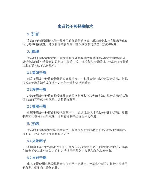 食品的干制保藏技术