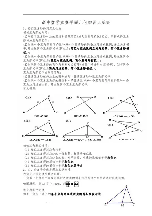 高中数学竞赛基础平面几何知识点总结
