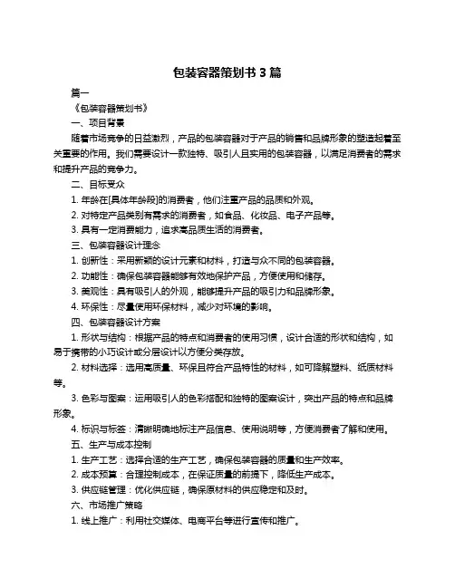 包装容器策划书3篇