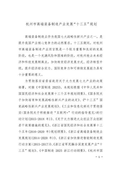 杭州市高端装备制造产业发展“十三五”规划