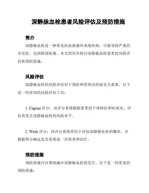 深静脉血栓患者风险评估及预防措施