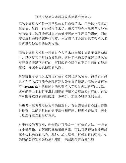 冠脉支架植入术后再发多处狭窄怎么办