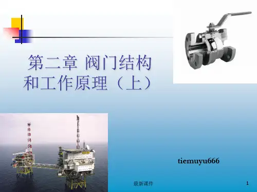 2阀门结构和工作原理(上)ppt课件