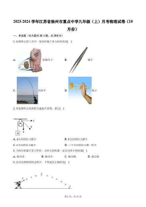 2023-2024学年江苏省徐州市重点中学九年级(上)月考物理试卷(Word版含解析)