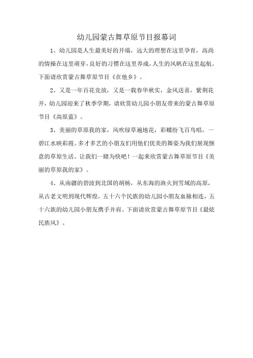 幼儿园蒙古舞草原节目报幕词