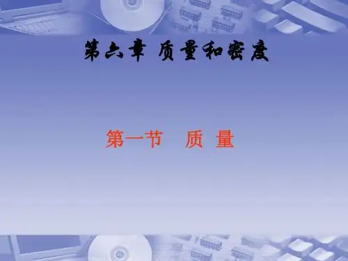 人教版《质量》课件课件(共27张PPT)