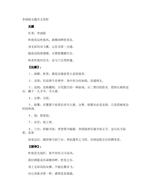 李商隐无题全文赏析