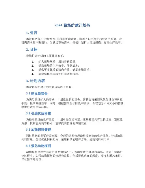 2024猪场扩建计划书