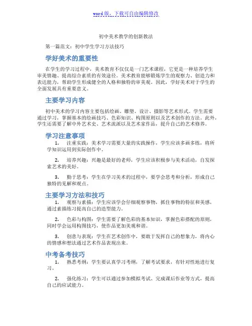 初中美术教学的创新教法