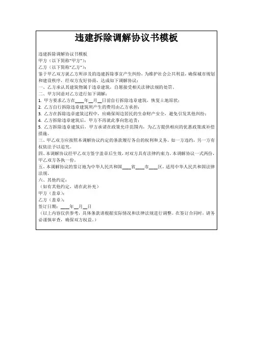 违建拆除调解协议书模板