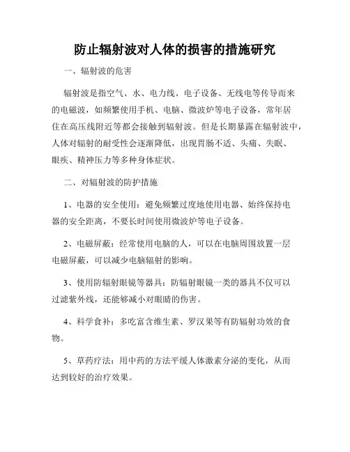 防止辐射波对人体的损害的措施研究