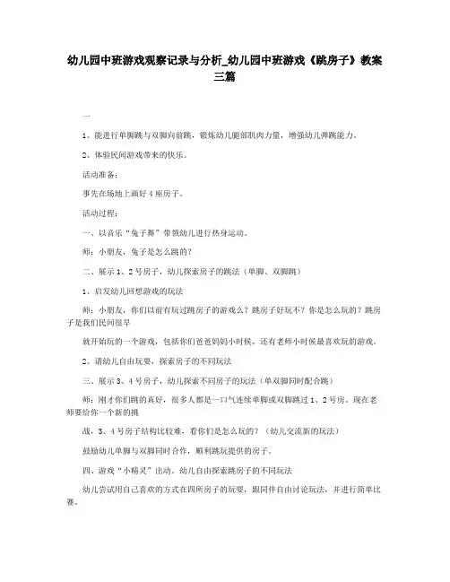 幼儿园中班游戏观察记录与分析_幼儿园中班游戏《跳房子》教案三篇