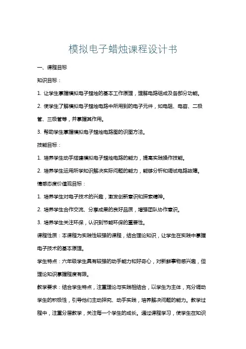 模拟电子蜡烛课程设计书