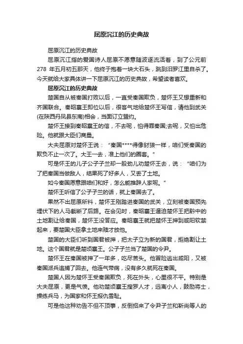 屈原沉江的历史典故