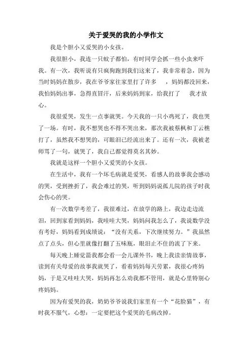 关于爱哭的我的小学作文