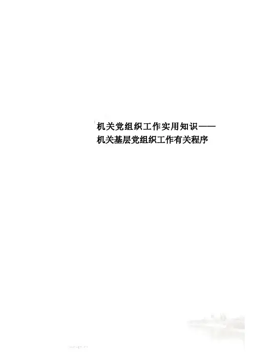 机关党组织工作实用知识——机关基层党组织工作有关程序
