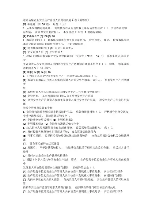 道路运输企业安全生产管理人员考核试题A卷(附答案)