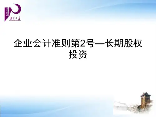 企业会计准则第2号—长期股权投资