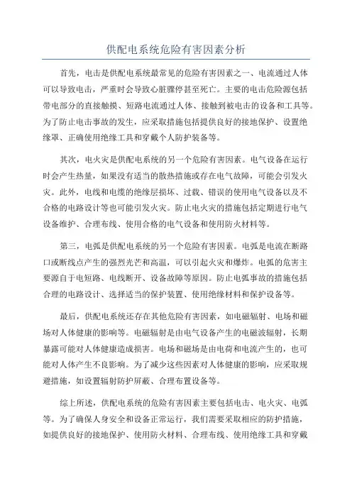 供配电系统危险有害因素分析
