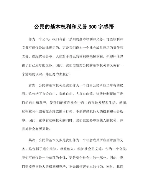 公民的基本权利和义务300字感悟