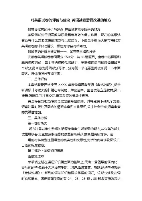 对英语试卷的评价与建议_英语试卷需要改进的地方