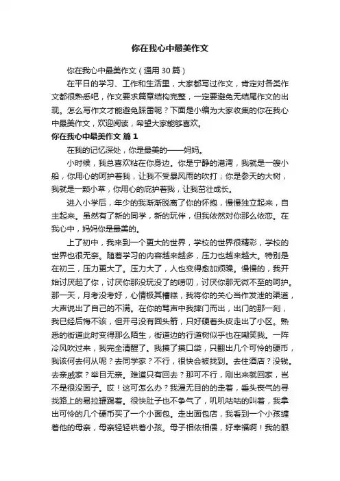 你在我心中最美作文（通用30篇）