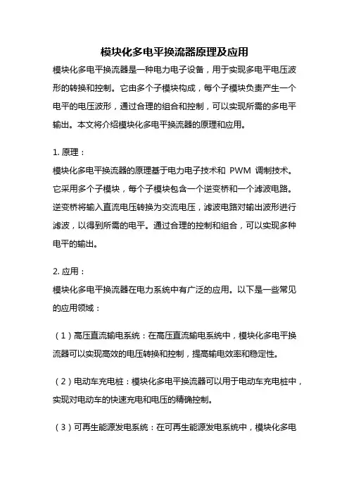 模块化多电平换流器原理及应用