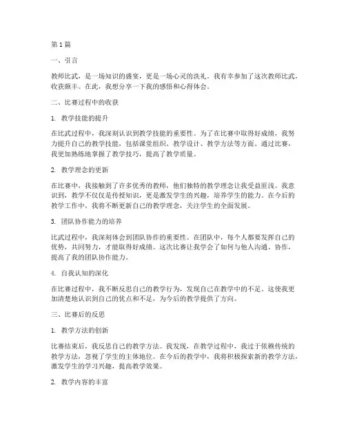 教师比武感悟心得体会(3篇)
