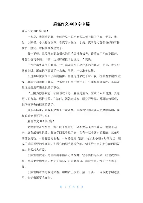 麻雀作文400字9篇