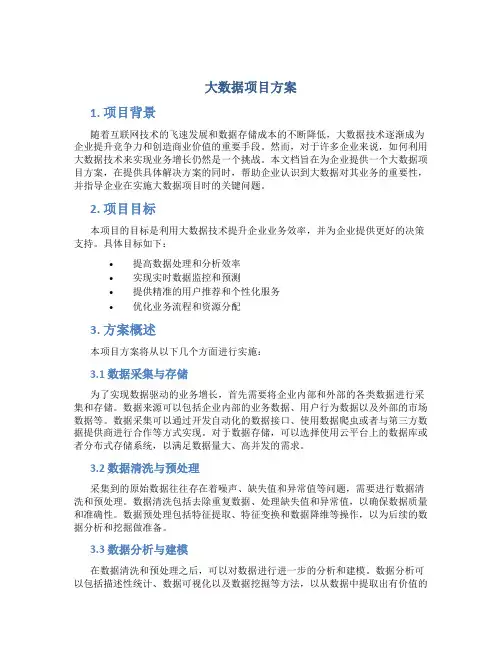 大数据项目方案