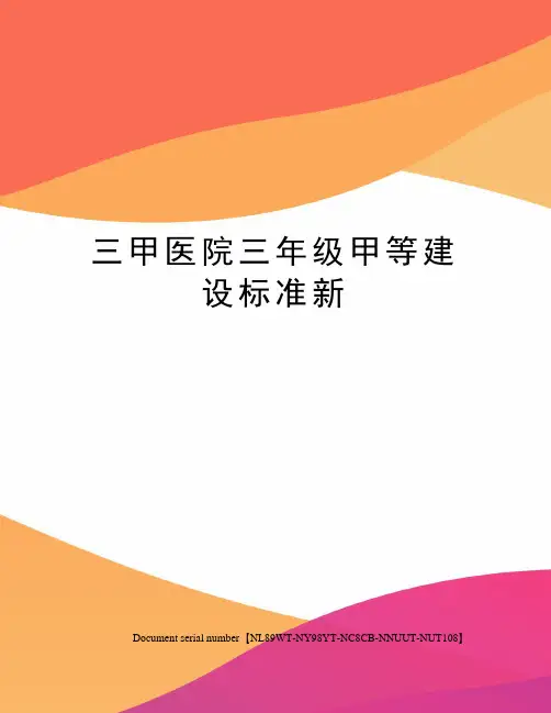 三甲医院三年级甲等建设标准新完整版