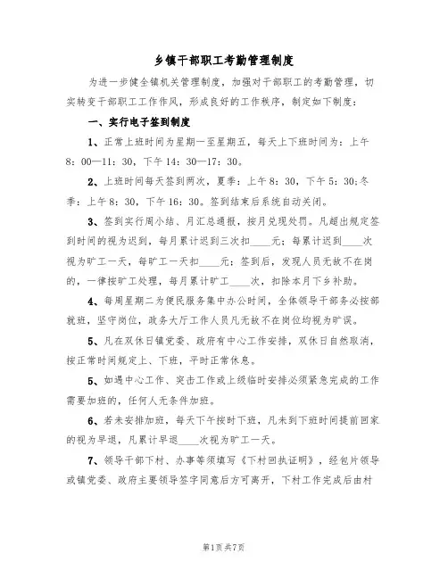 乡镇干部职工考勤管理制度（四篇）